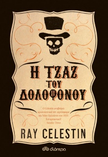 Η τζαζ του δολοφόνου, Ray Celestin