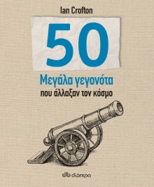 50 μεγάλα γεγονότα που άλλαξαν τον κόσμο, Ian Crofton