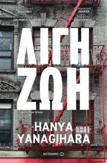 Λίγη ζωή, Hanya Υanagihara