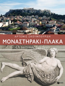 Μοναστηράκι - Πλάκα, οι γειτονιές των θεών, Άρτεμις Σκουμπουρδή
