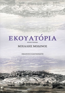 Εκουατόρια, Μιχάλης Μοδινός