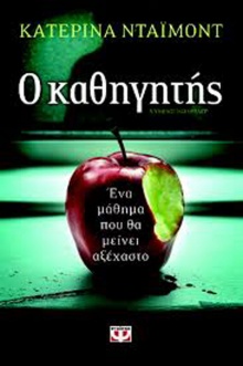 Ο καθηγητής,  Κατερίνα Ντάιμοντ