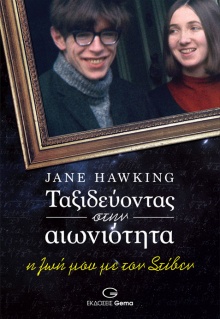 Ταξιδεύοντας στην αιωνιότητα, Η ζωή μου με τον Στίβεν, Jane Hawking