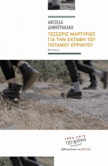 Τέσσερις μαρτυρίες για την εκταφή του ποταμού Ερρινυού, Άντζελα Δημητρακάκη