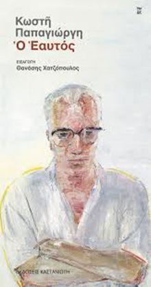 Ο εαυτός, Κωστής Παπαγιώργης