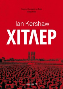 Χίτλερ, Ian Kershaw