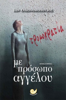 Τρομοκρατία με πρόσωπο αγγέλου, Ίωνας Οικονομόπουλος