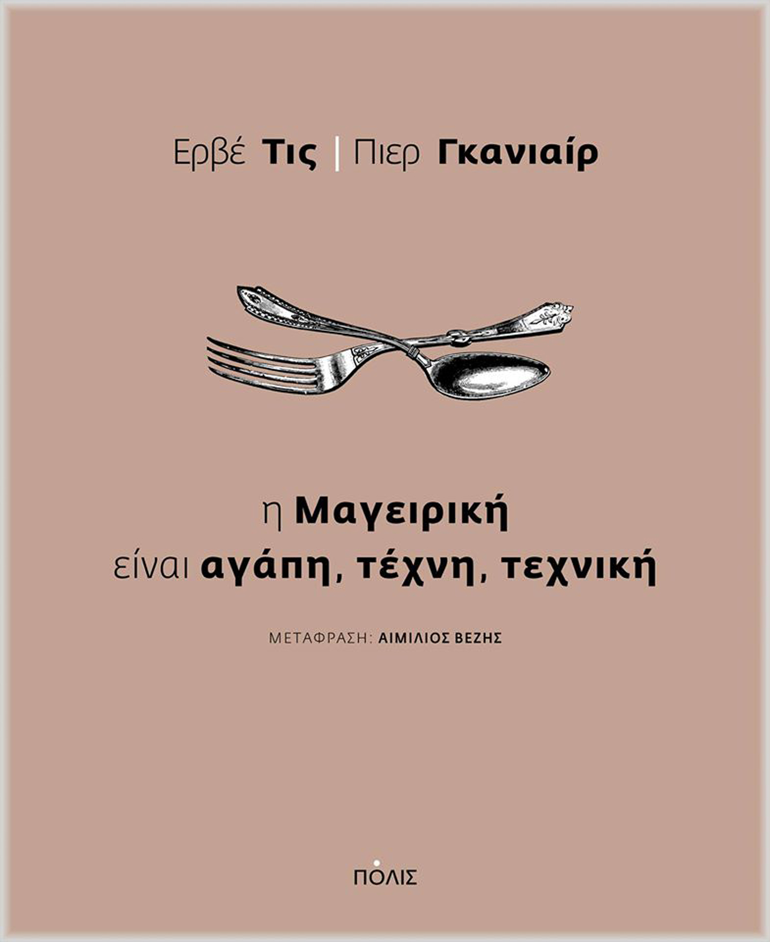«Η Μαγειρική είναι αγάπη, τέχνη και τεχνική», εκδόσεις Πόλις