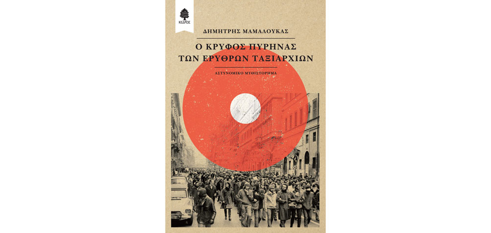 Ο κρυφός πυρήνας των Ερυθρών Ταξιαρχιών- Δημήτρης Μαμαλούκας Ο κρυφός πυρήνας των Ερυθρών Ταξιαρχιών- Δημήτρης Μαμαλούκας