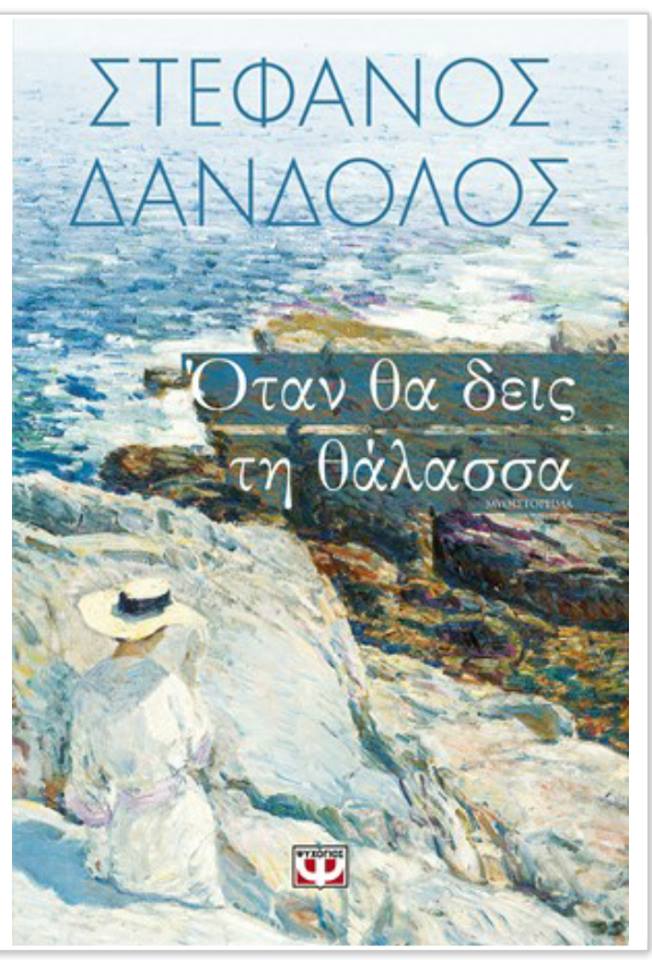 Στέφανος Δάνδολος, «Όταν θα δεις τη θάλασσα» Στέφανος Δάνδολος, «Όταν θα δεις τη θάλασσα»
