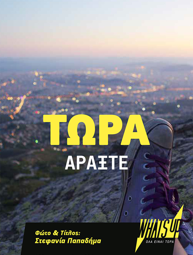 Η καλύτερη φάση είναι τώρα, στις στάσεις των λεωφορείων, whats' up