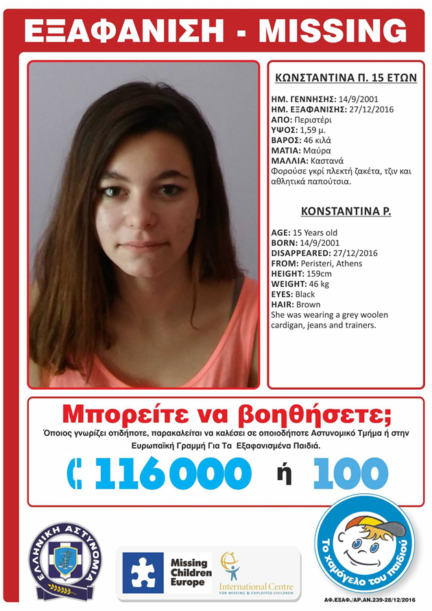 Εξαφανίστηκε η 15χρονη Κωνσταντίνα Π. στο Περιστέρι