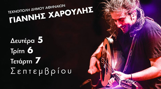 Γιάννης Χαρούλης - Τεχνόπολη