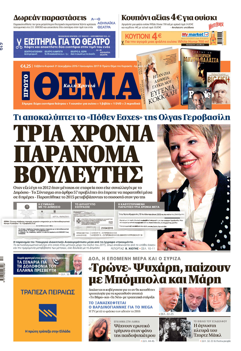 «Πόλεμος» Γεροβασίλη - «Πρώτου Θέματος» «Πόλεμος» Γεροβασίλη - «Πρώτου Θέματος»