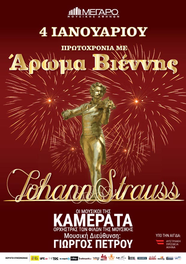 Πρωτοχρονιά με Άρωμα Βιέννης στο Μέγαρο Μουσικής Αθηνών