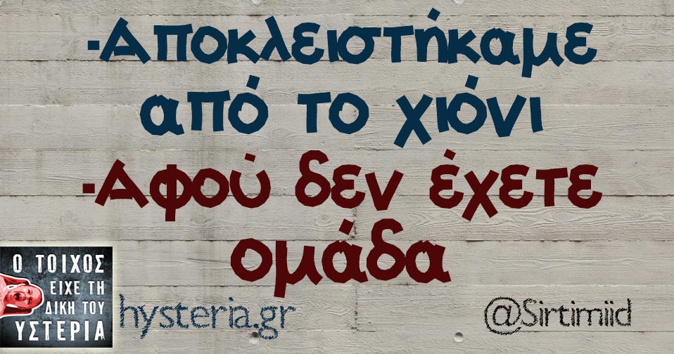 Τα Yolo του χιονιά