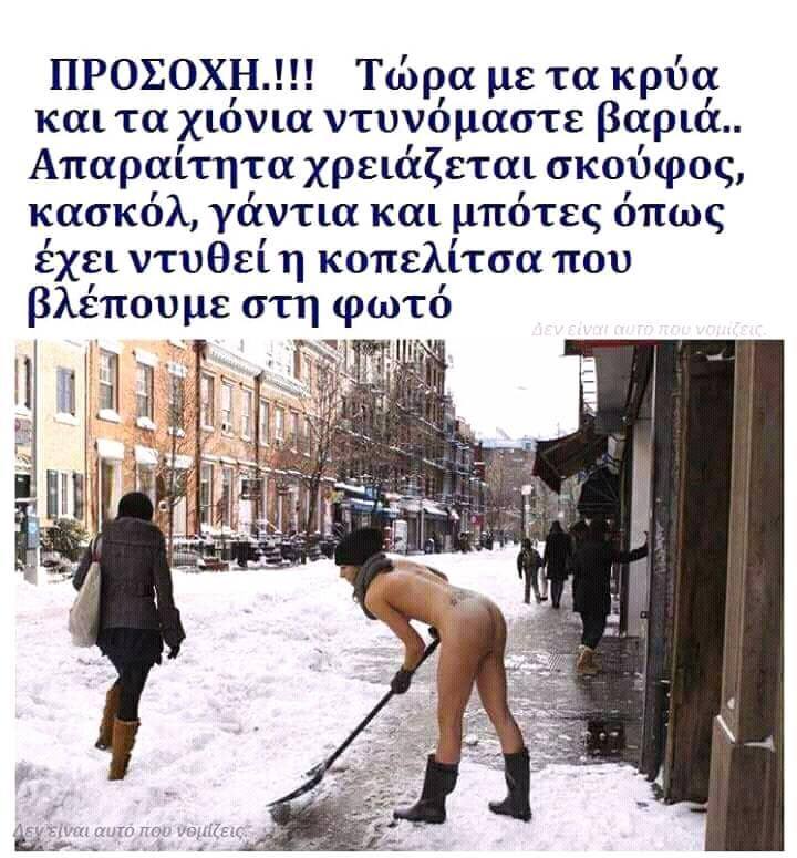 Τα Yolo του χιονιά