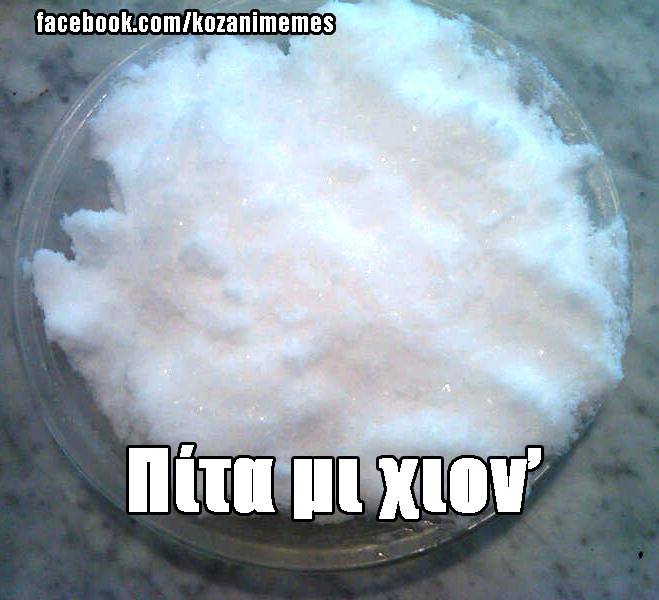 Τα Yolo του χιονιά