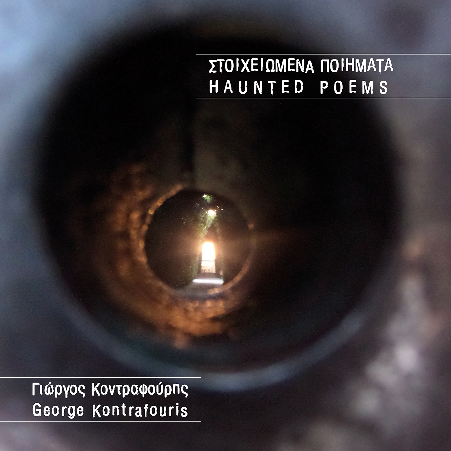 Όλες οι ιστορίες πίσω από τα Στοιχειωμένα Ποιήματα του Γιώργου Κοντραφούρη 