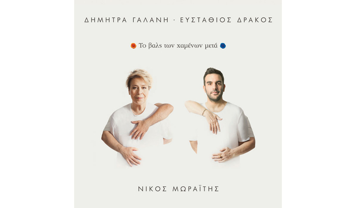 Δήμητρα Γαλάνη, Ευστάθιος Δράκος, Nίκος Μωραΐτης Δήμητρα Γαλάνη, Ευστάθιος Δράκος, Nίκος Μωραΐτης