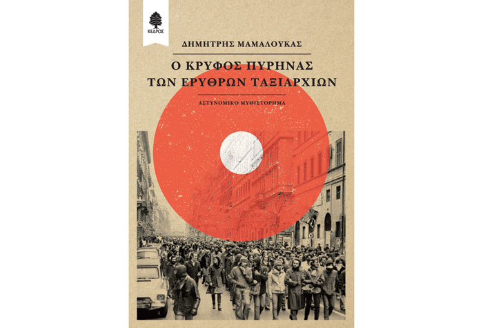 Ο κρυφός πυρήνας των Ερυθρών Ταξιαρχιών Δημήτρης Μαμαλούκας Ο κρυφός πυρήνας των Ερυθρών Ταξιαρχιών Δημήτρης Μαμαλούκας