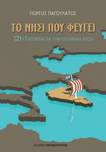 Το νησί που φεύγει, Γιώργος Παγουλάτος