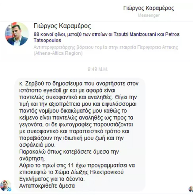 Κόντρα Καραμέρου-ιστοσελίδας για τα «ψώνια» του Αντιπεριφερειάρχη