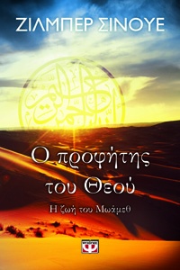 Ο πολυβραβευμένος συγγραφέας ιστορικών μυθιστορημάτων Ζιλμπέρ Σινουέ, μιλάει για το νέο του βιβλίο «Ο προφήτης του Θεού» από τις εκδόσεις Ψυχογιός 