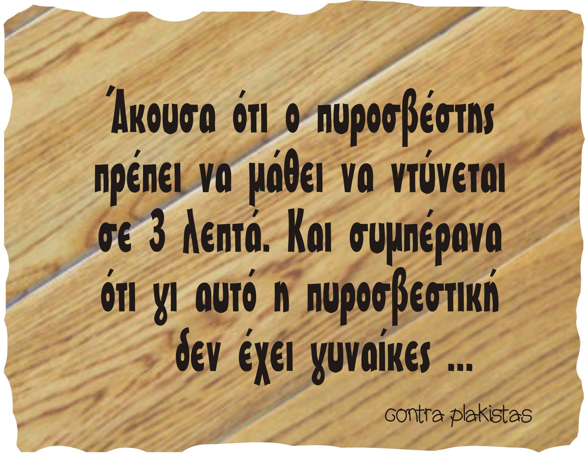 Τα YOLO της Παρασκευής