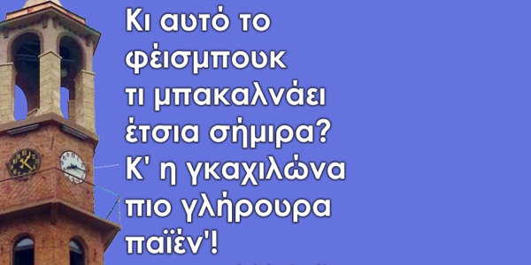 Τα YOLO της Δευτέρας