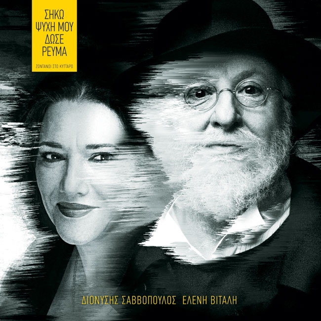 Διονύσης Σαββόπουλος / Ελένη Βιτάλη - Σήκω ψυχή μου δώσε ρεύμα Διονύσης Σαββόπουλος / Ελένη Βιτάλη - Σήκω ψυχή μου δώσε ρεύμα