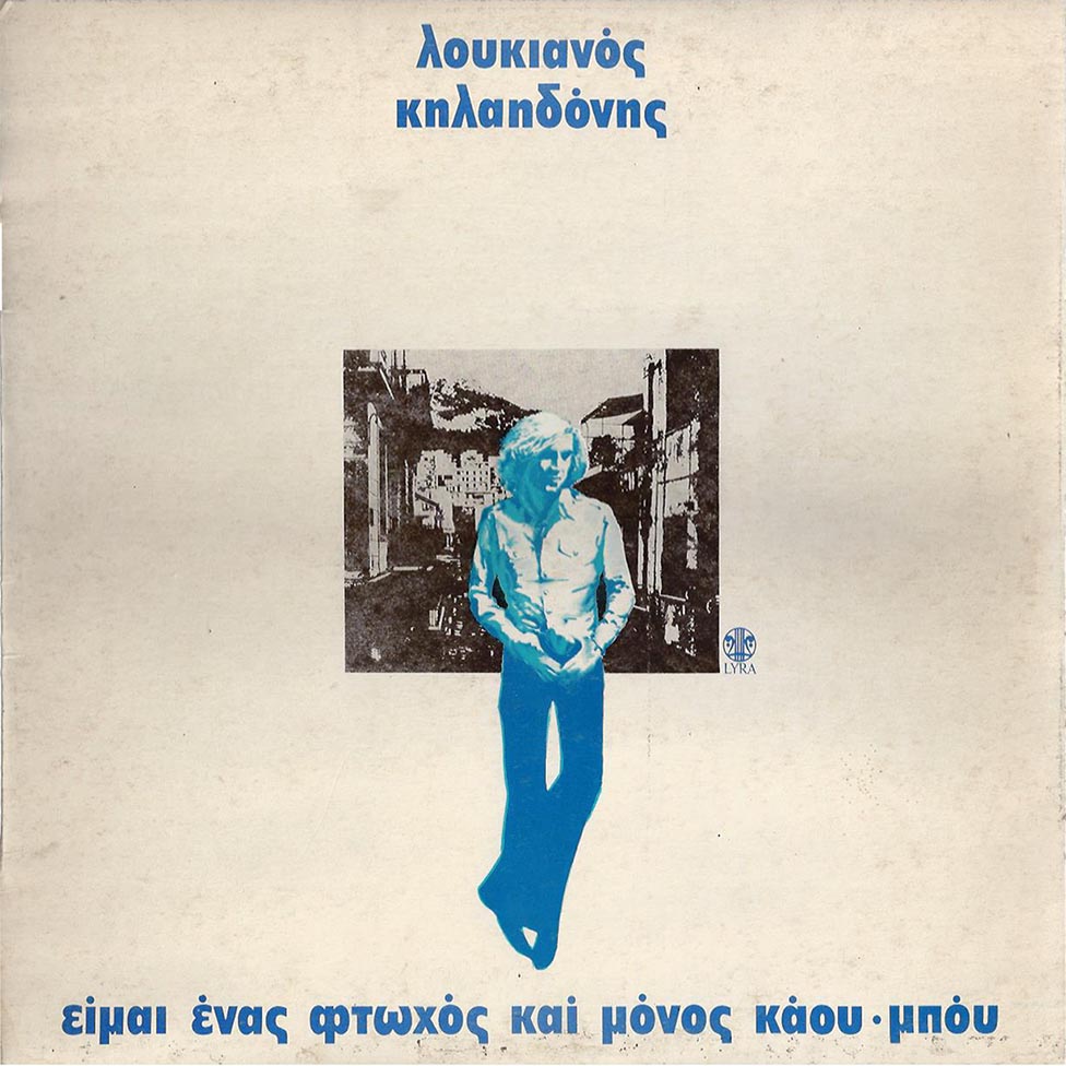 Ο Θοδωρής Μανίκας για τον Λουκιανό Κηλαηδόνη 