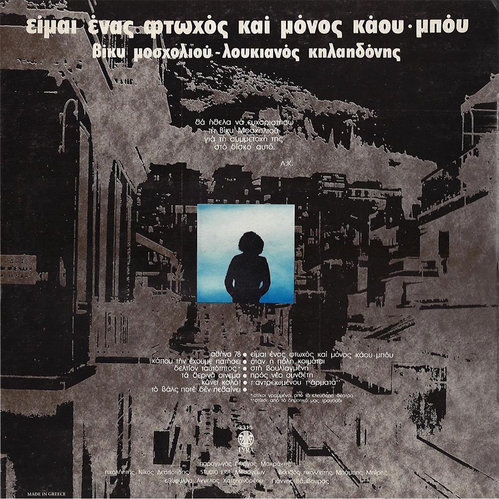 Ο Θοδωρής Μανίκας για τον Λουκιανό Κηλαηδόνη 