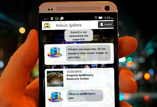 Κατέβασε την προσωπική σου καφετζού στο κινητό! 