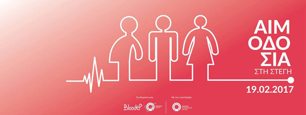 Γιορτή εθελοντισμού και αιμοδοσίας στη Στέγη