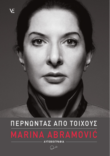 «Περνώντας από Τοίχους», Μαρίνα Αμπράμοβιτς «Περνώντας από Τοίχους», Μαρίνα Αμπράμοβιτς