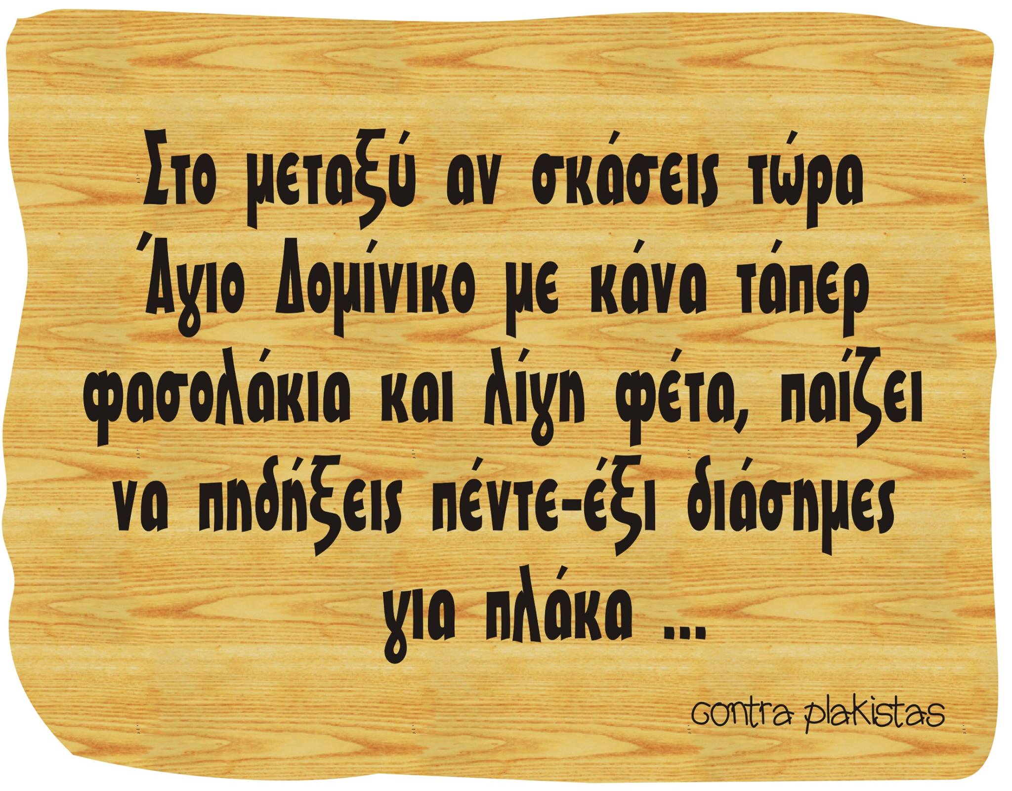 Τα YOLO της Τετάρτης