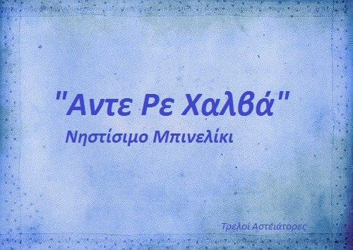 Τα YOLO του Σαββάτου