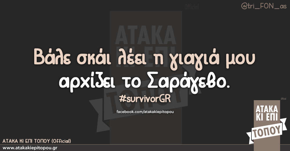 Τα YOLO του Σαββάτου