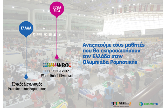 Αναζητούμε τους μαθητές που θα εκπροσωπήσουν την Ελλάδα στην Ολυμπιάδα Ρομποτικής Αναζητούμε τους μαθητές που θα εκπροσωπήσουν την Ελλάδα στην Ολυμπιάδα Ρομποτικής