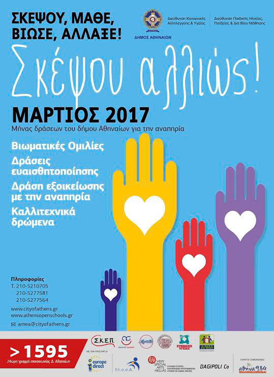 Οι δράσεις που έχει προγραμματίσει ο Δήμος Αθηναίων μέσα στον Μάρτιο Οι δράσεις που έχει προγραμματίσει ο Δήμος Αθηναίων μέσα στον Μάρτιο