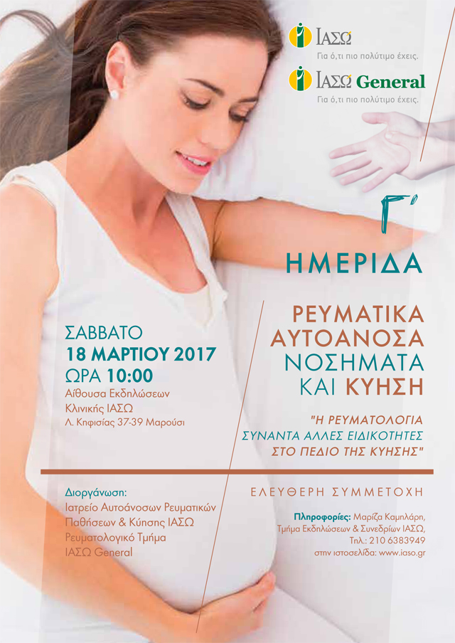 Επιστημονική Ημερίδα «Ρευματικά Αυτοάνοσα Νοσήματα και Κύηση» με θέμα «Η Ρευματολογία συναντά άλλες ειδικότητες στο πεδίο της κύησης» Επιστημονική Ημερίδα «Ρευματικά Αυτοάνοσα Νοσήματα και Κύηση» με θέμα «Η Ρευματολογία συναντά άλλες ειδικότητες στο πεδίο της κύησης»