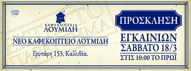 Το Καφεκοπτείο Λουμίδη της Καλλιθέας μεταφέρθηκε σε νέο χώρο