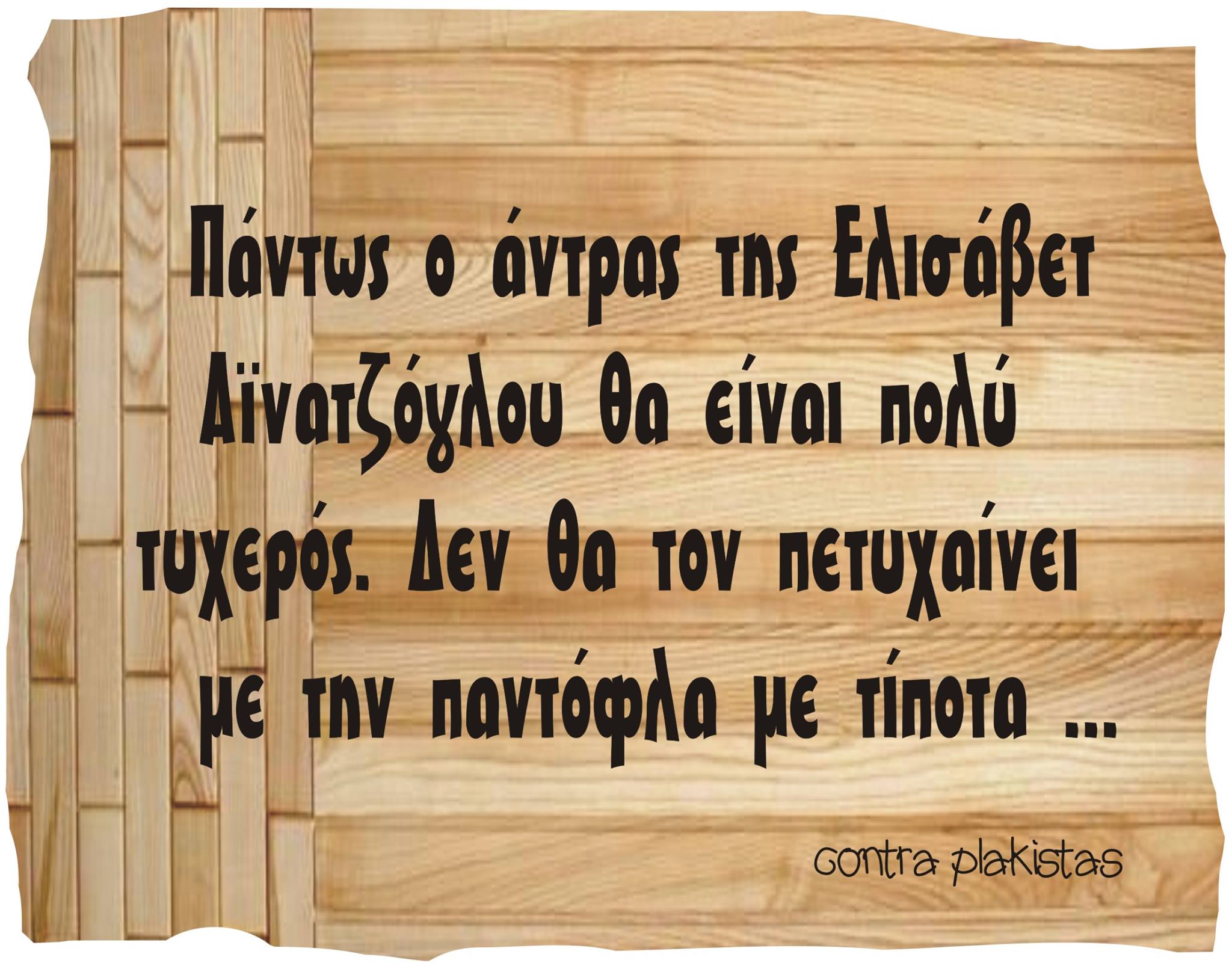 Τα YOLO της Τετάρτης