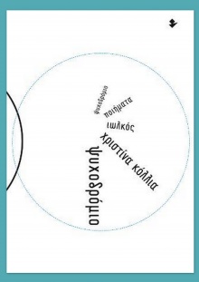 «Ψυχοδρόμιο» της Χριστίνας Κόλλια, εκδ. Ιωλκός