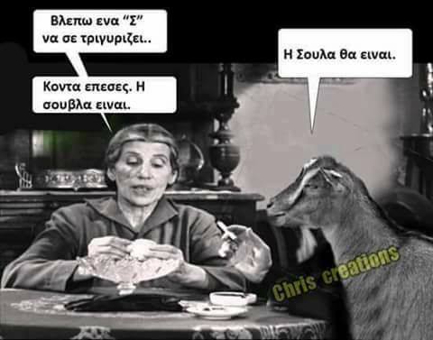 Τα YOLO του Σαββάτου