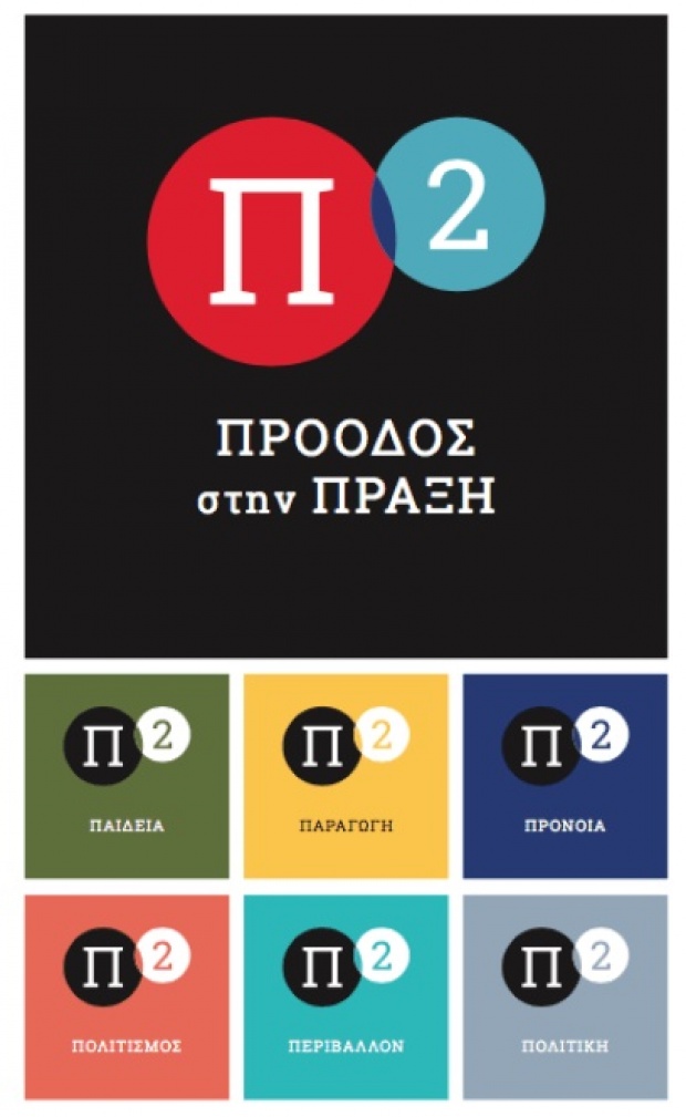 Π στο τετράγωνο made in Potami Π στο τετράγωνο made in Potami