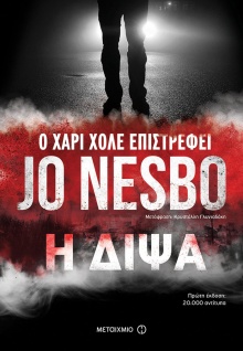 Jo Nesbo, «Δίψα»