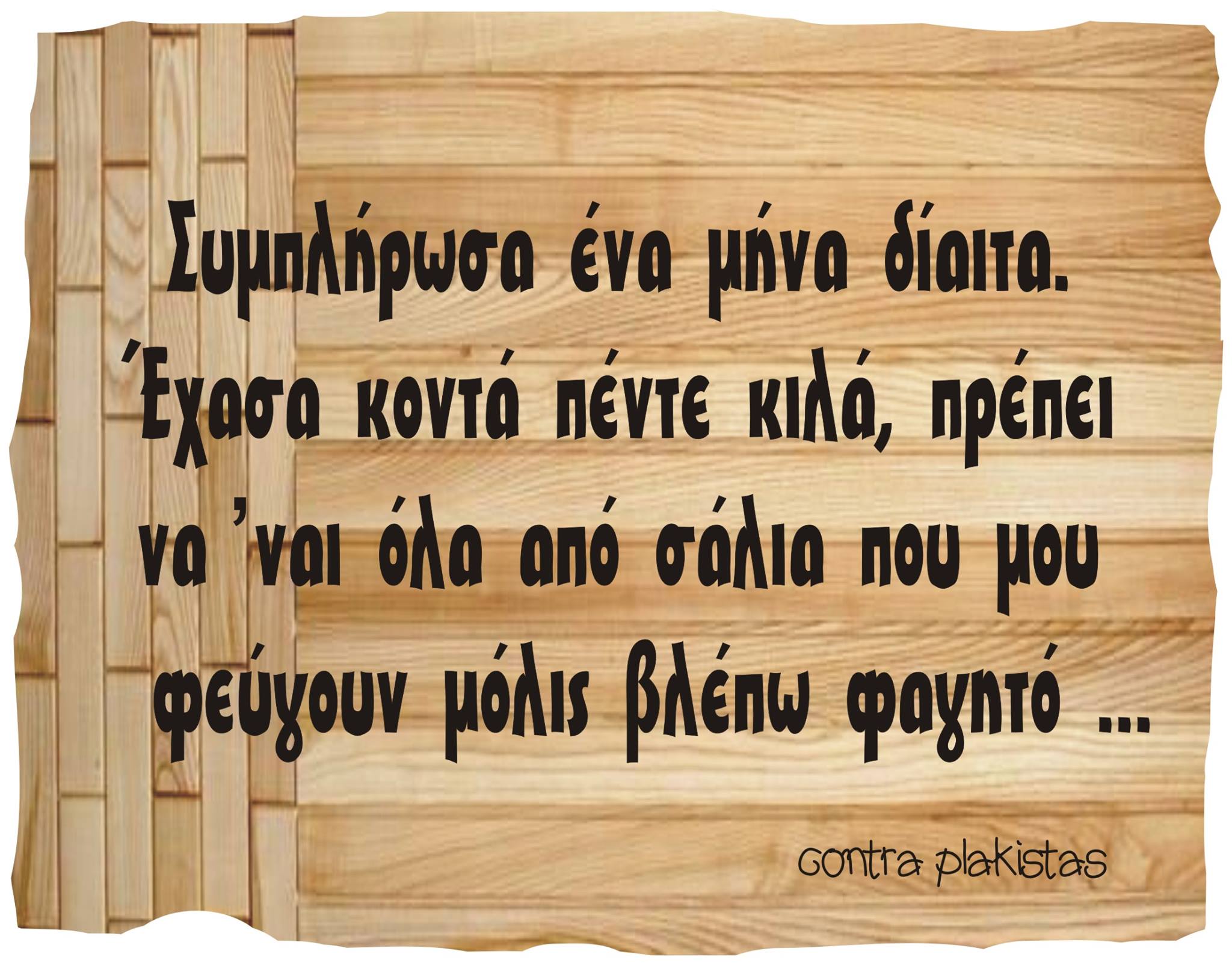 Τα YOLO της Δευτέρας
