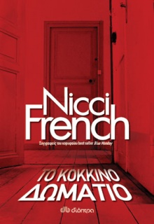 Το κόκκινο δωμάτιο